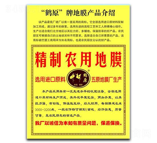 鶴原精制農用地膜-金和昌