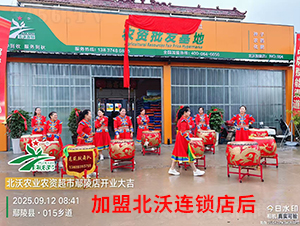 加盟北沃連鎖店后1-北沃農業